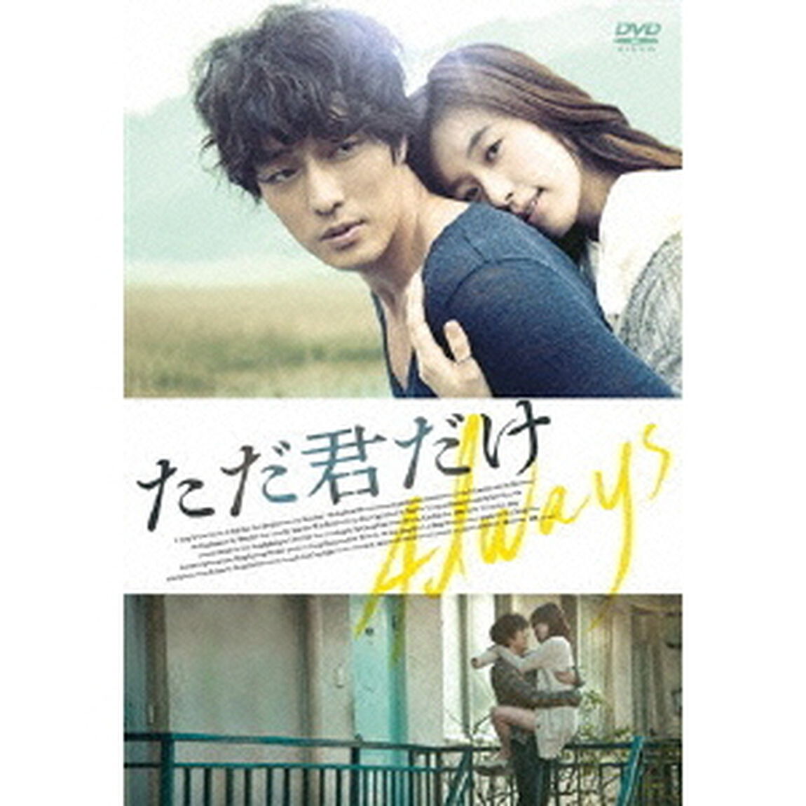 ただ君だけ（ＤＶＤ）