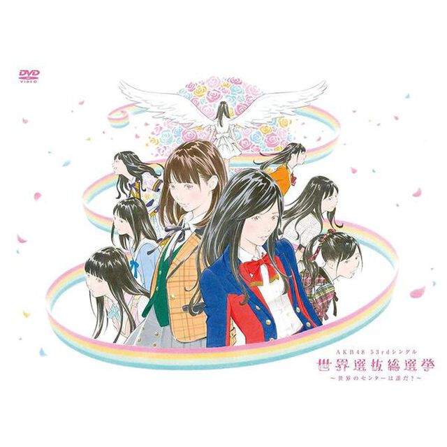 AKB48　53rdシングル　世界選抜総選挙〜世界のセンターは誰だ？〜（ＤＶＤ）