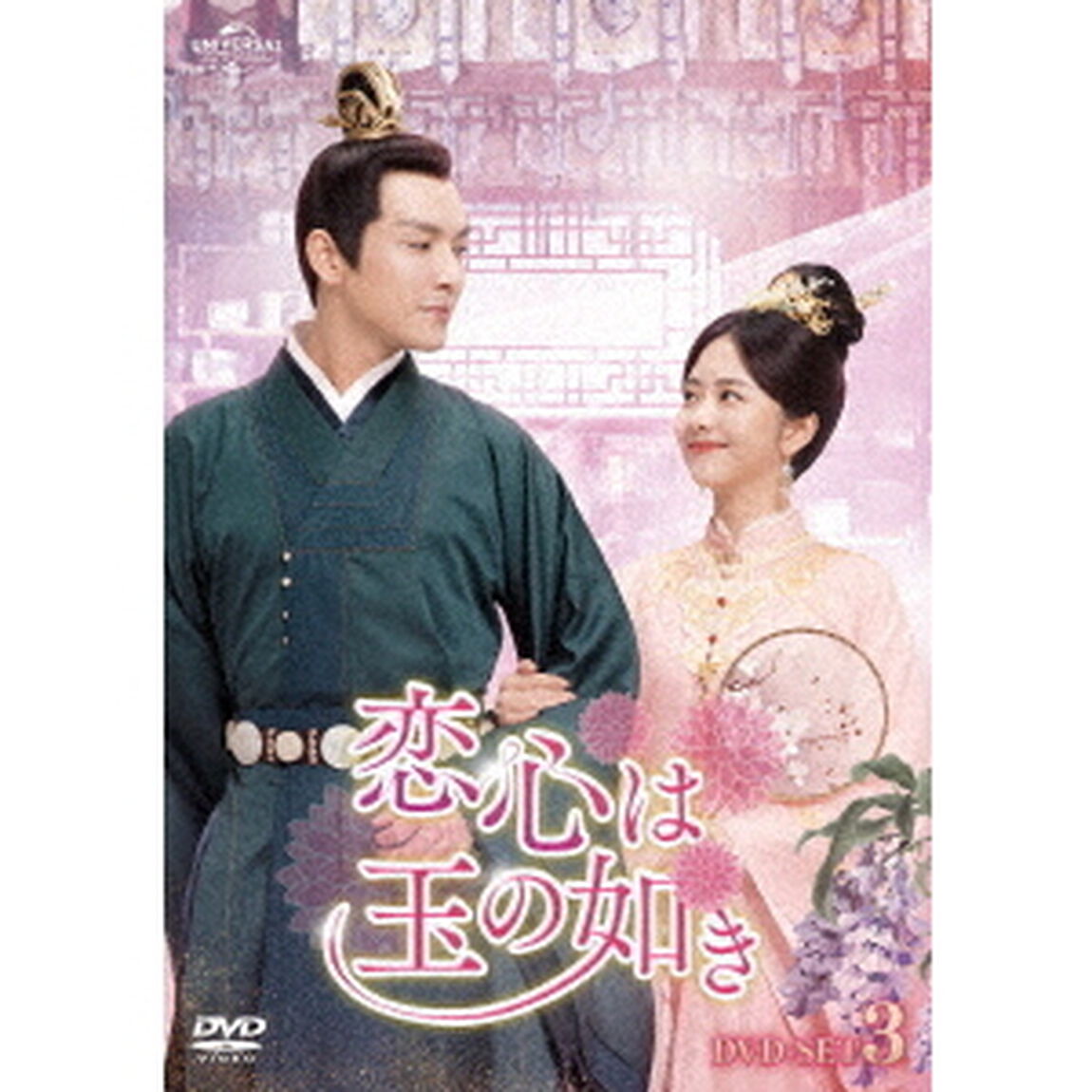 恋心は玉の如き　DVD－SET3（ＤＶＤ）