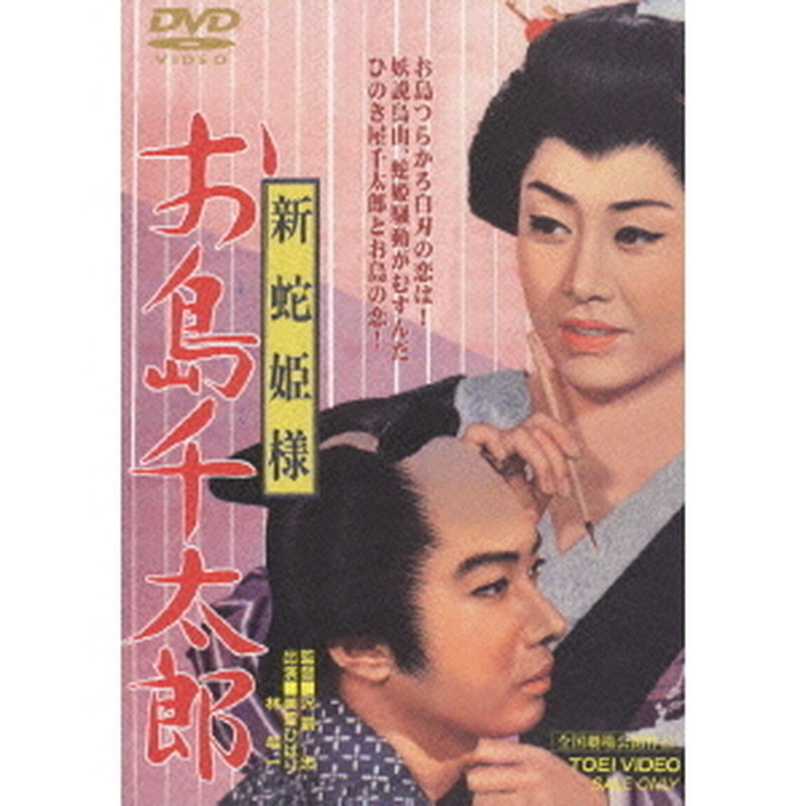 新蛇姫様　お島千太郎（ＤＶＤ）