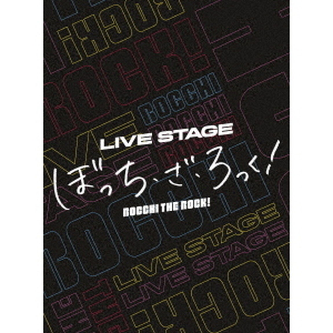 LIVE　STAGE　ぼっち・ざ・ろっく！（ＤＶＤ）
