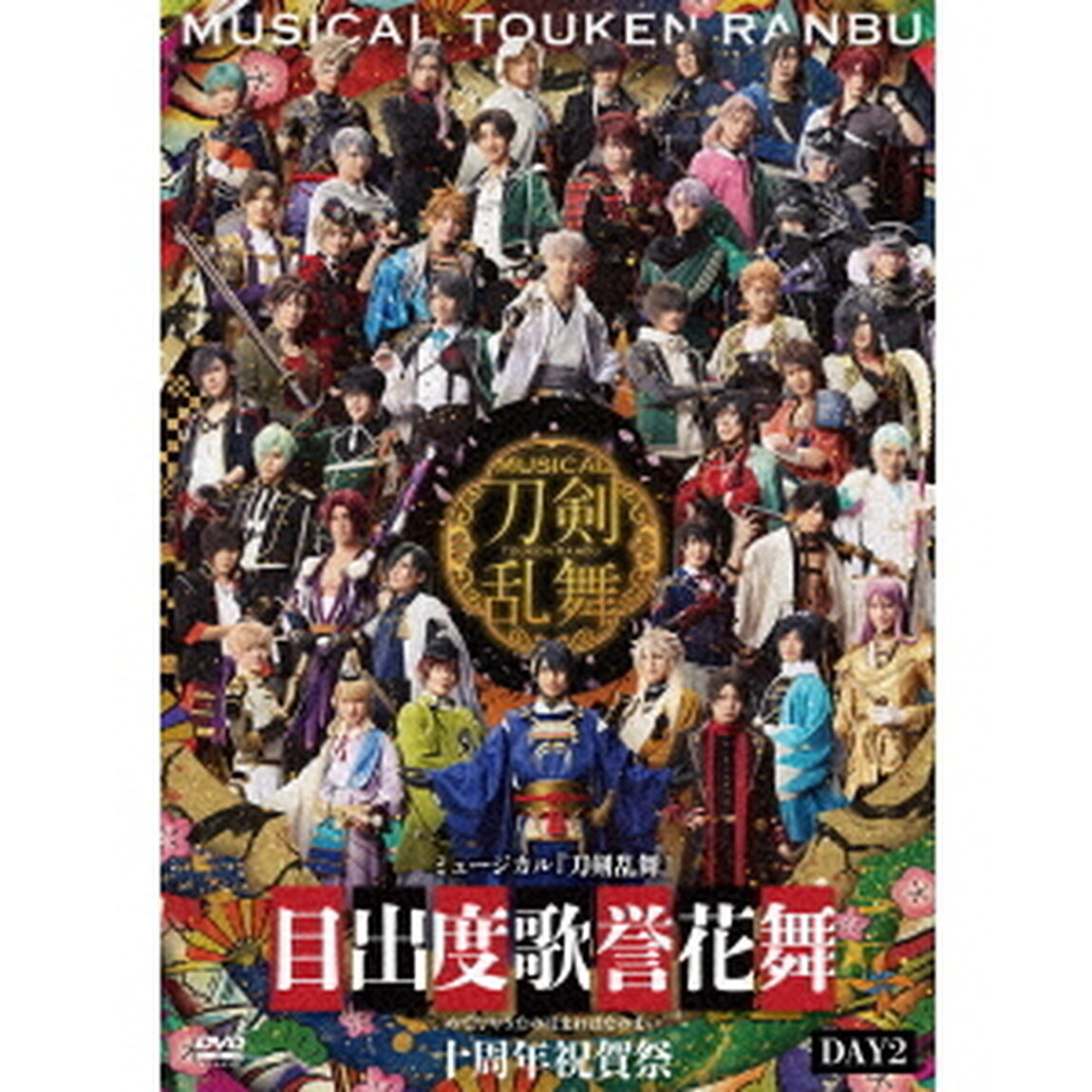 ミュージカル『刀剣乱舞』　目出度歌誉花舞　十周年祝賀祭　DAY2（ＤＶＤ）