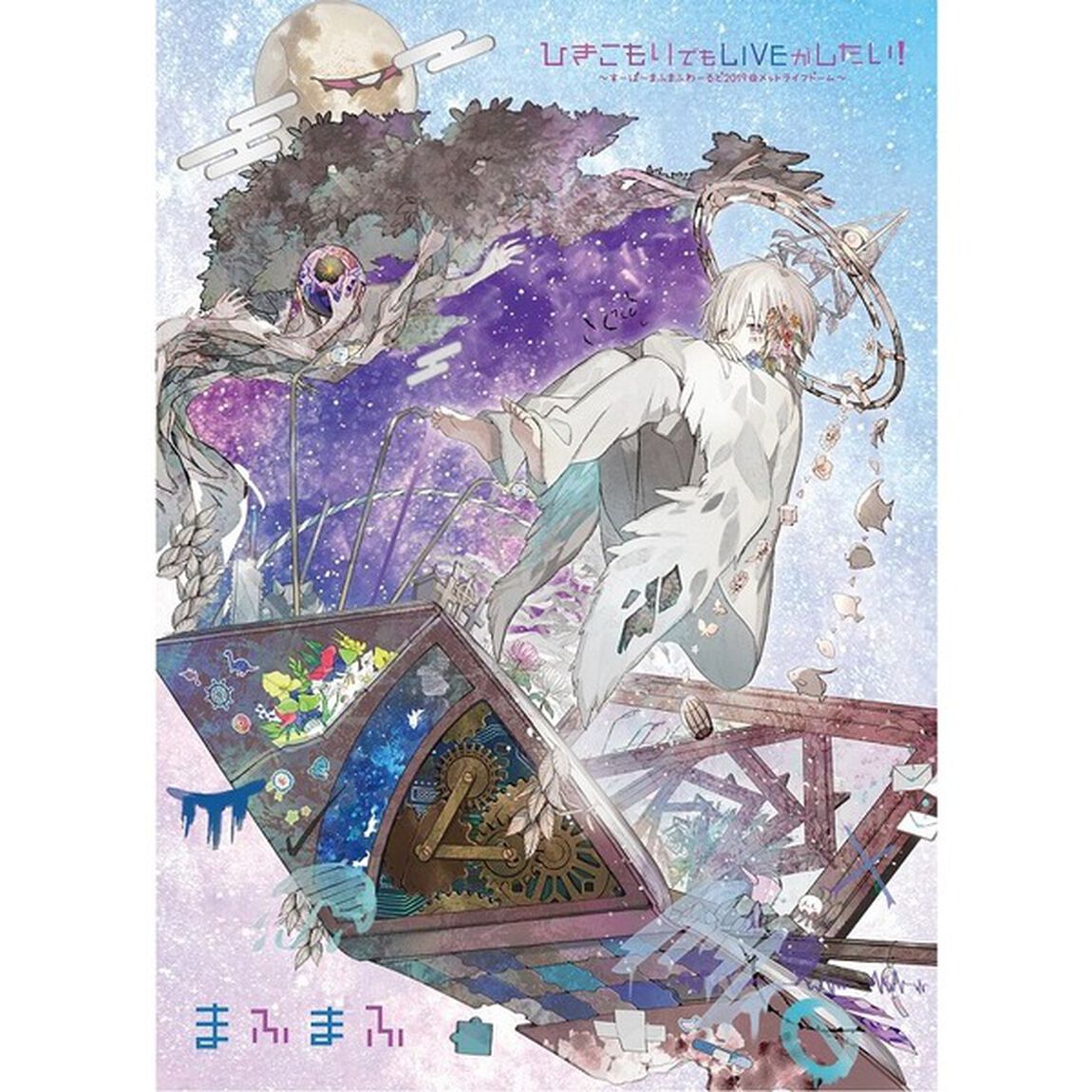 まふまふ／ひきこもりでもLIVEがしたい！〜すーぱーまふまふわーるど2019＠メットライフドーム〜＜セブンネット限定絵柄缶バッチ特典付き＞（Ｂｌｕ－ｒａｙ　Ｄｉｓｃ）