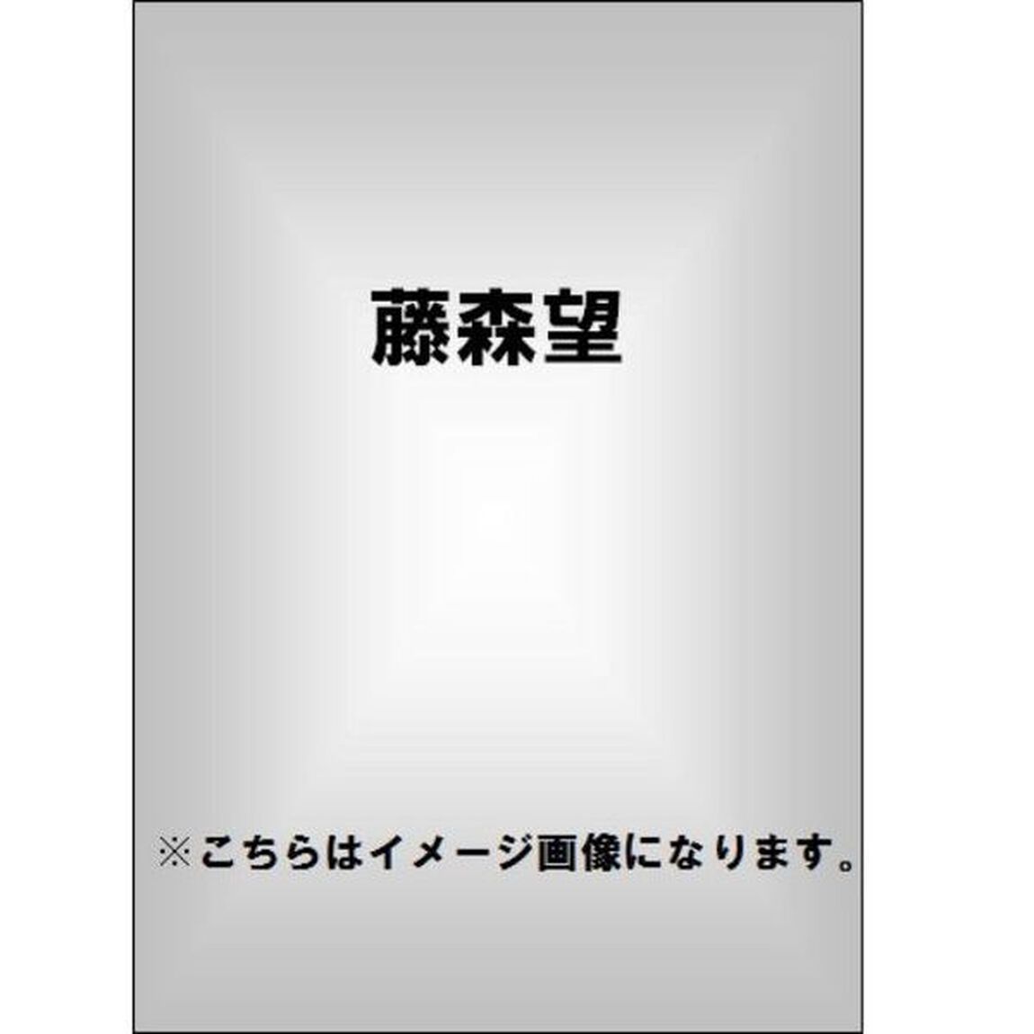 藤森望／ノゾミのノゾミ（ＤＶＤ）
