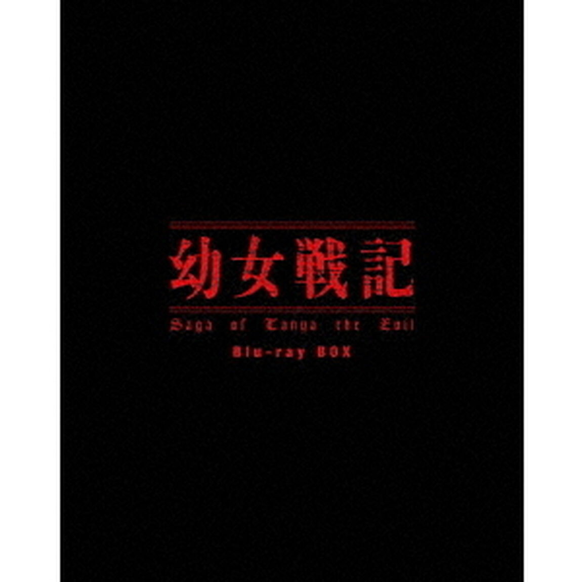 幼女戦記 Blu-ray BOX（Ｂｌｕ－ｒａｙ　Ｄｉｓｃ）