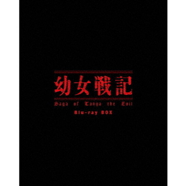 幼女戦記 Blu-ray BOX（Ｂｌｕ－ｒａｙ　Ｄｉｓｃ）