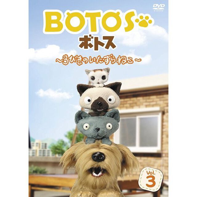 BOTOS（ボトス）〜3びきのいたずらねこ〜　Vol．3（ＤＶＤ）
