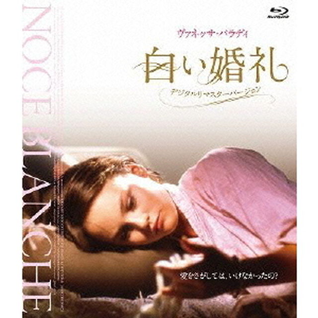 白い婚礼 デジタル・リマスター版（Ｂｌｕ－ｒａｙ　Ｄｉｓｃ）