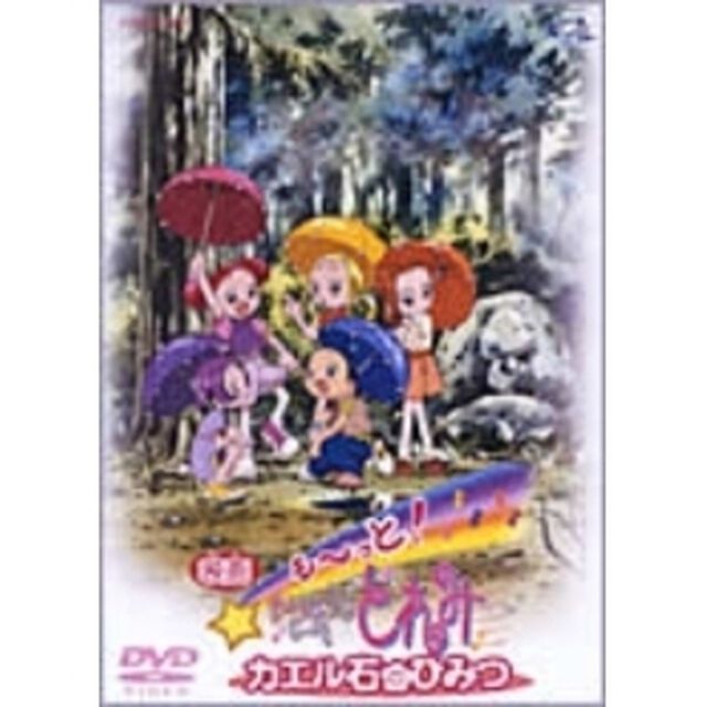 も〜っと！おジャ魔女どれみ　カエル石のひみつ（ＤＶＤ）