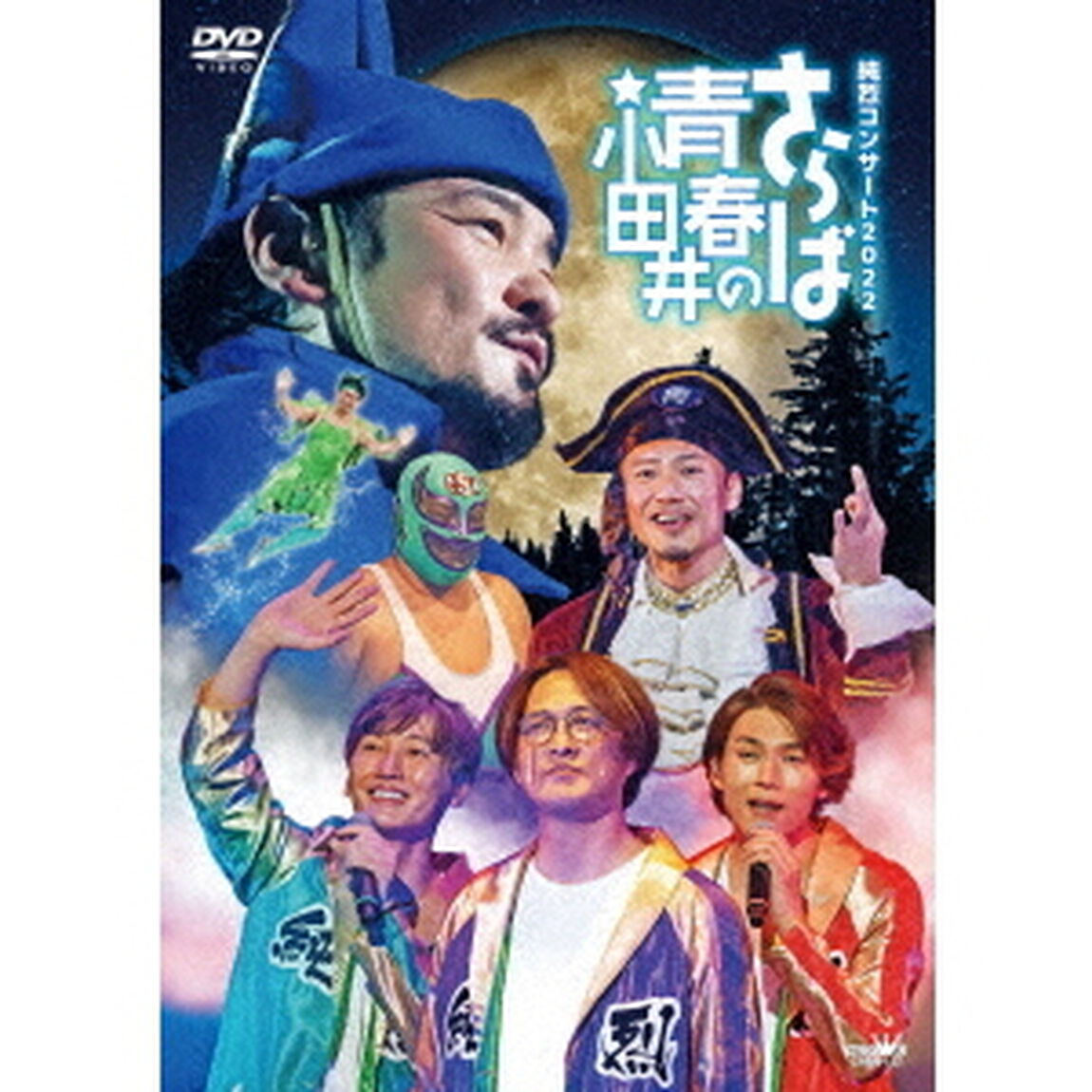 純烈／純烈コンサート2022 〜さらば青春の小田井〜 DVD 初回限定盤（ＤＶＤ）
