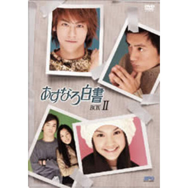 あすなろ白書　DVD－BOXⅡ（ＤＶＤ）