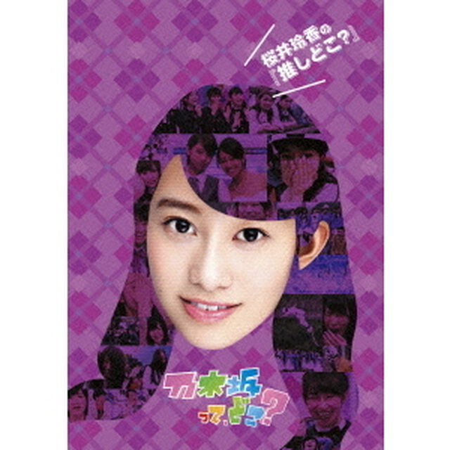 桜井玲香の『推しどこ？』（ＤＶＤ）