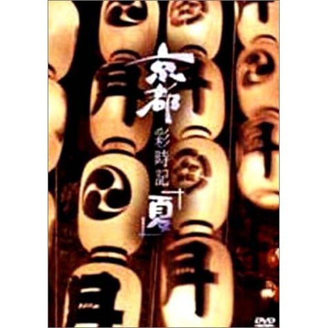 京都彩時記 夏（ＤＶＤ）