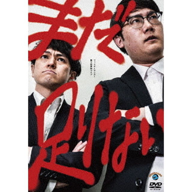 ファイヤーサンダー第3回単独ライブ「まだ足りない」（ＤＶＤ）