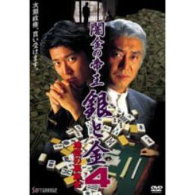 闇金の帝王　銀と金　地獄の裏麻雀（ＤＶＤ）