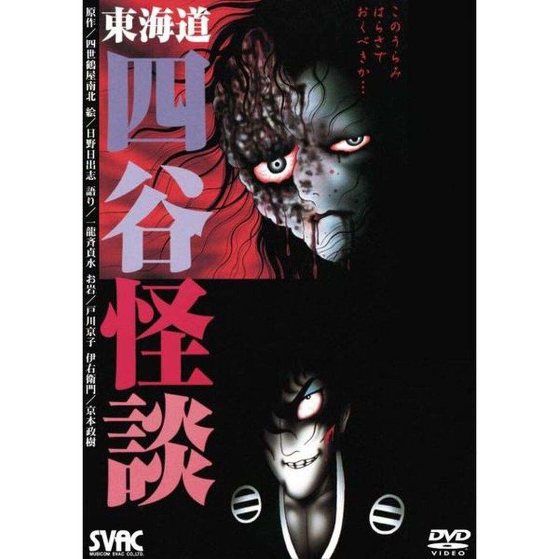 東海道 四谷怪談 このうらみはらさでおくべきか&hellip;（ＤＶＤ）