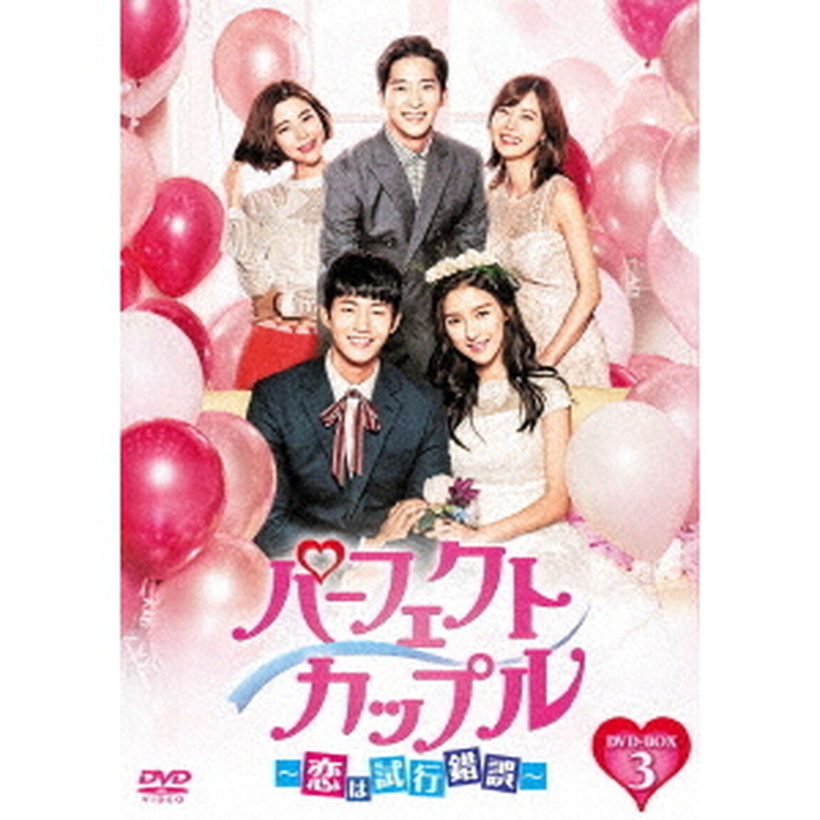 パーフェクトカップル〜恋は試行錯誤〜　DVD－BOX3（ＤＶＤ）