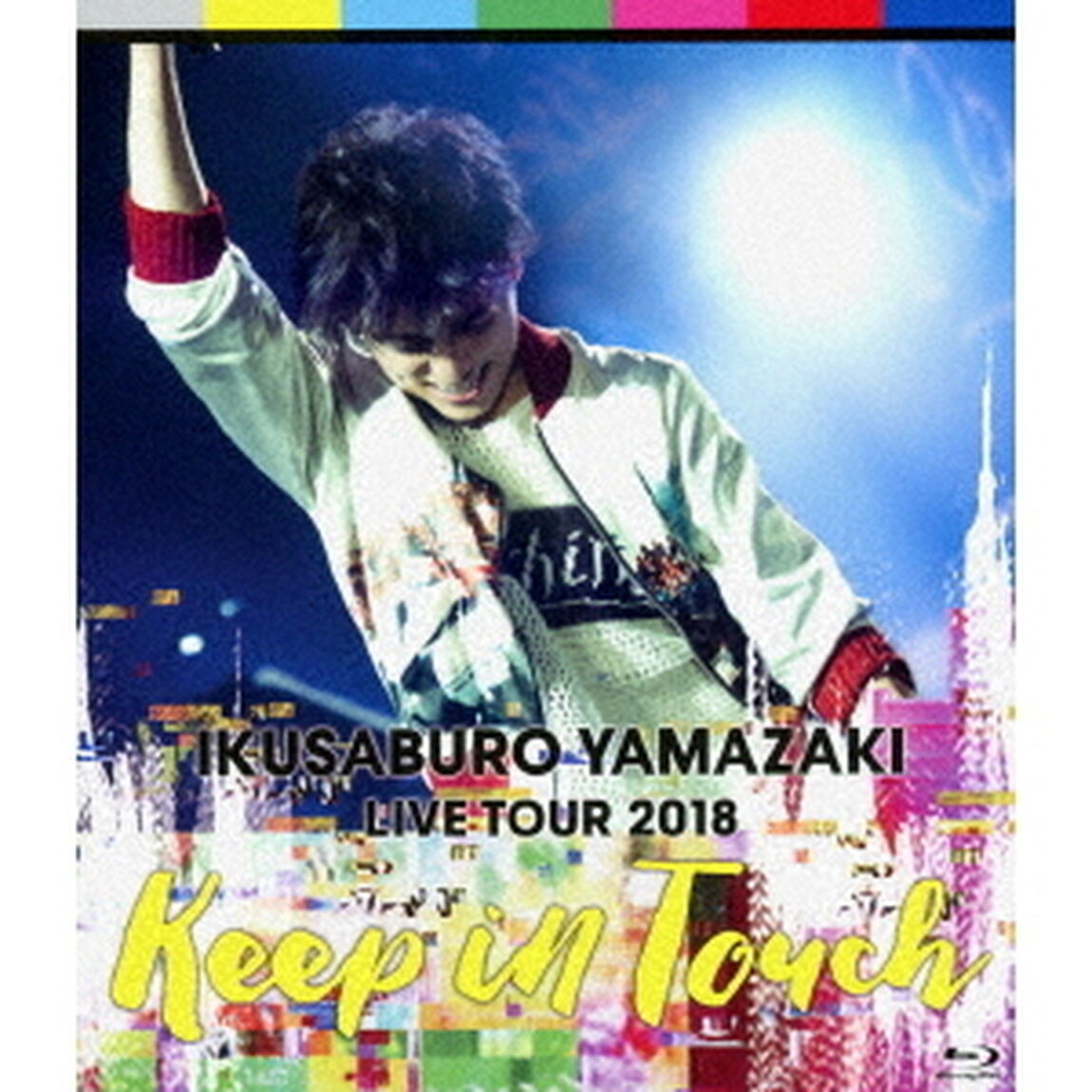 IKUSABURO　YAMAZAKI　LIVE　TOUR　2018　Keep　in　Touch（Ｂｌｕ－ｒａｙ　Ｄｉｓｃ）