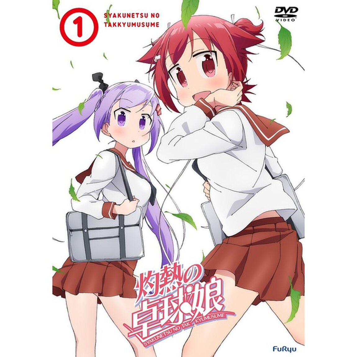 灼熱の卓球娘1（ＤＶＤ）