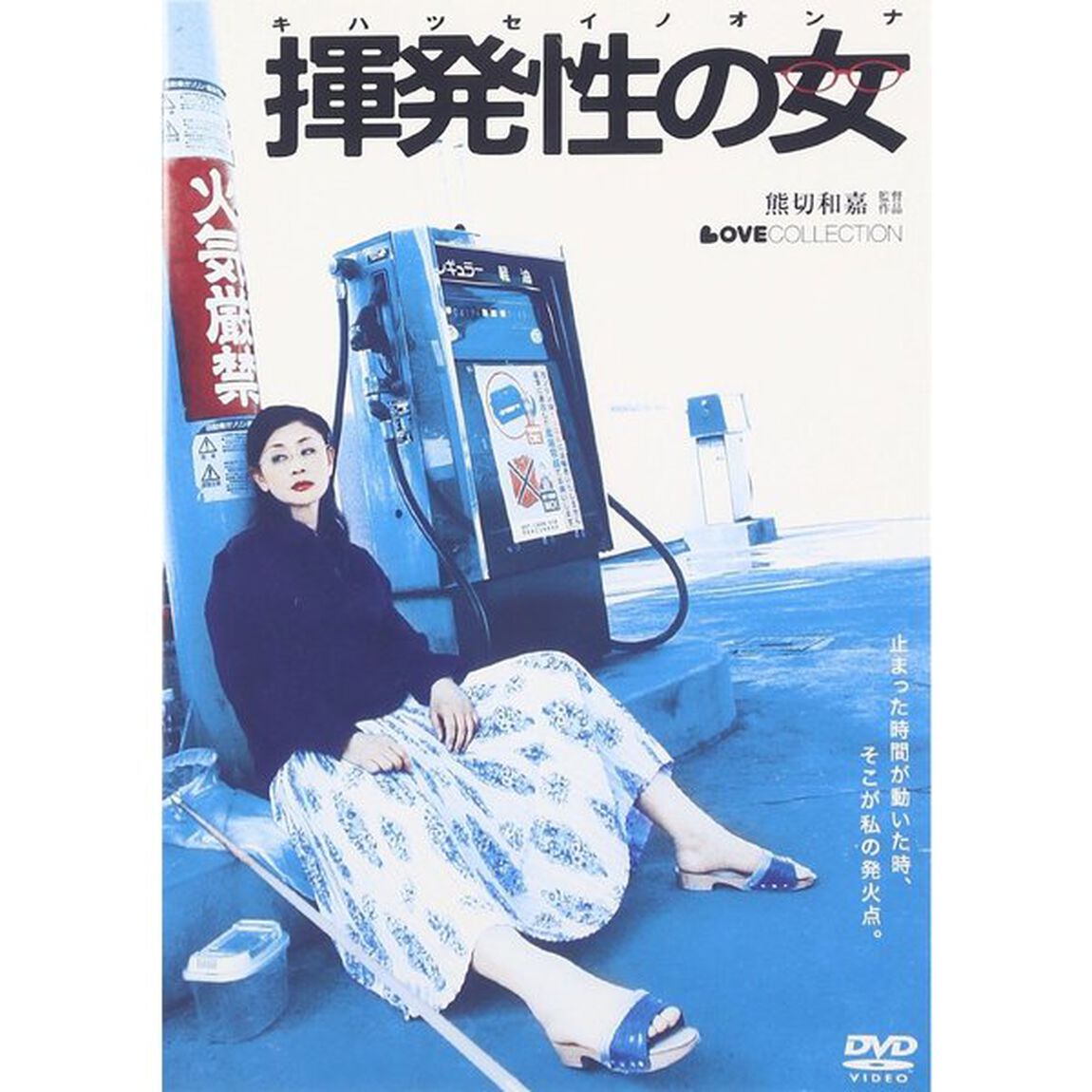 【ラブコレクションシリーズ】 揮発性の女（ＤＶＤ）
