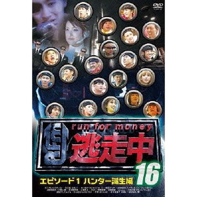 逃走中16　〜run　for　money〜　エピソード1　ハンター誕生編（ＤＶＤ）