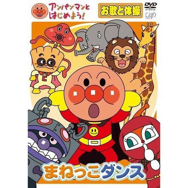 アンパンマンとはじめよう！　まねっこダンス　お歌と体操（ＤＶＤ）