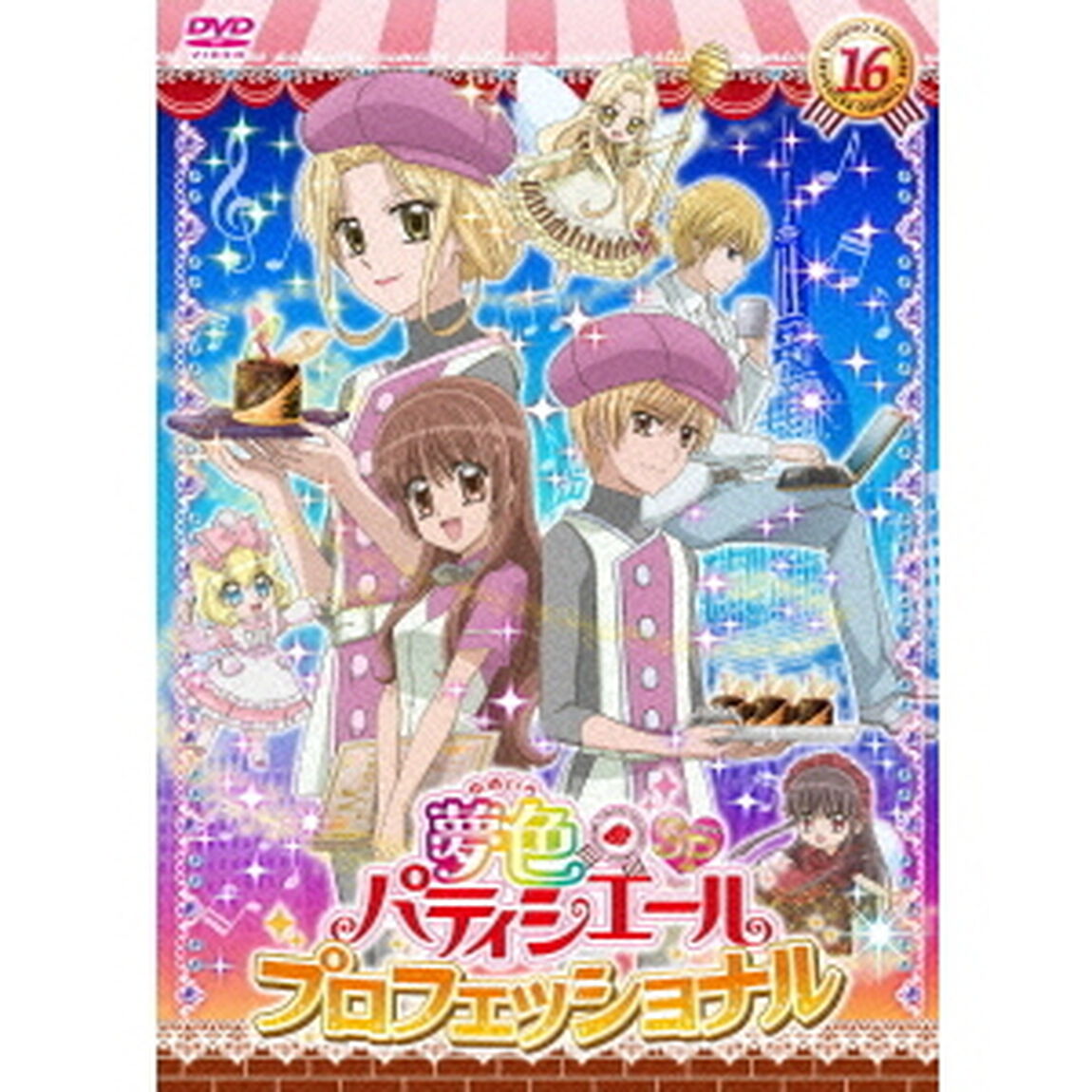 夢色パティシエール　16　SPプロフェッショナル（ＤＶＤ）