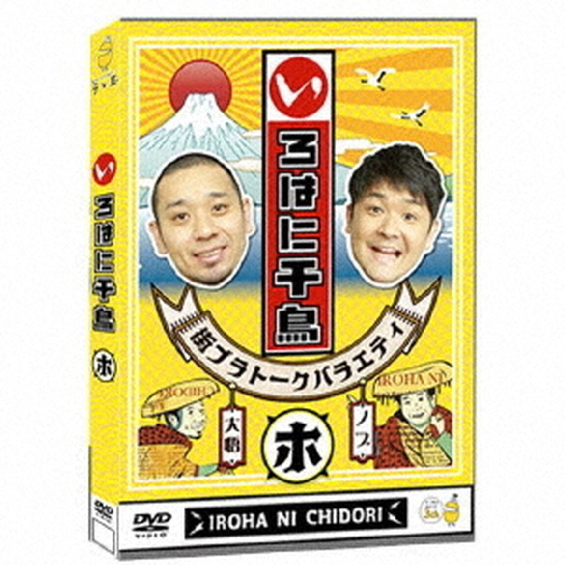 いろはに千鳥（ホ）（ＤＶＤ）