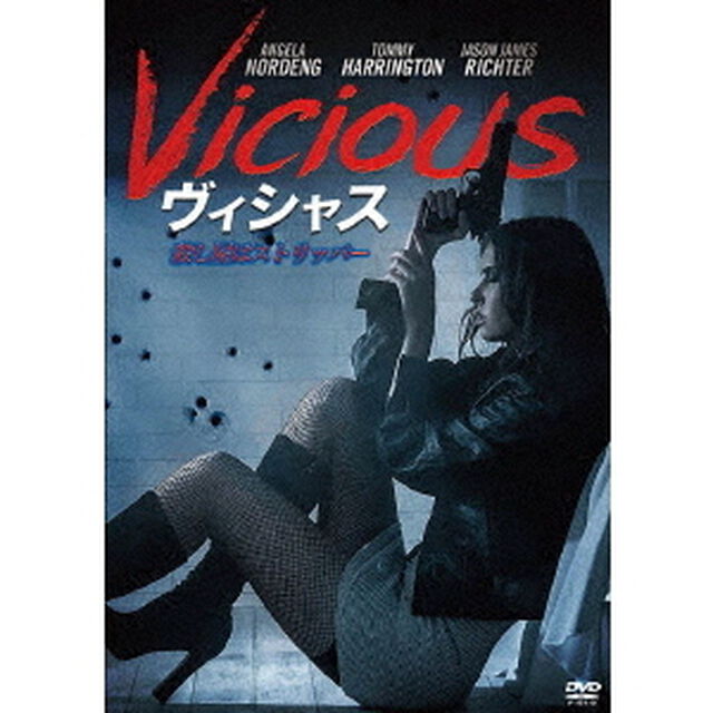 Vicious　ヴィシャス／殺し屋はストリッパー（ＤＶＤ）