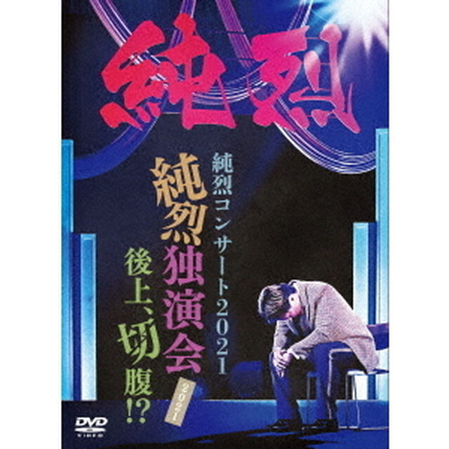 純烈コンサート　2021〜純烈独演会2021後上、切腹！？〜（ＤＶＤ）