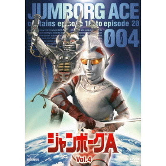 ジャンボーグA　VOL．4（ＤＶＤ）