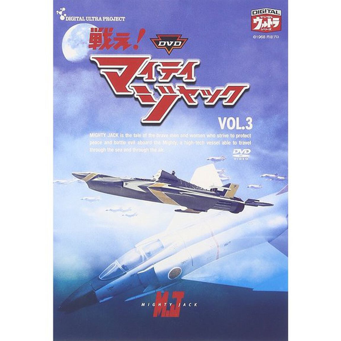 DVD 戦え！マイティジャック Vol.3（ＤＶＤ）