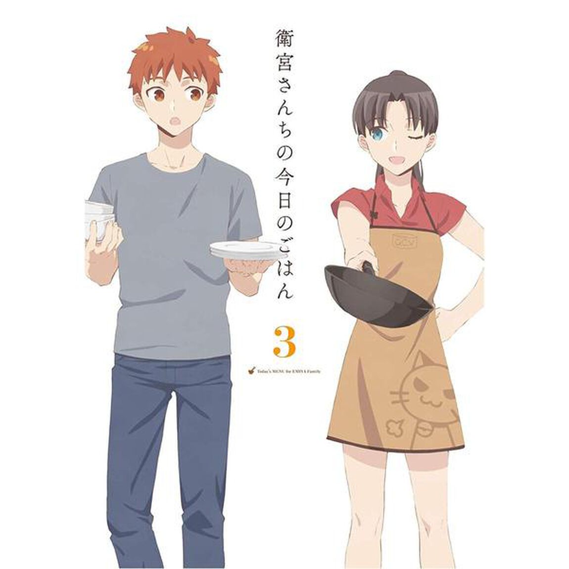 衛宮さんちの今日のごはん　3（Ｂｌｕ－ｒａｙ　Ｄｉｓｃ）