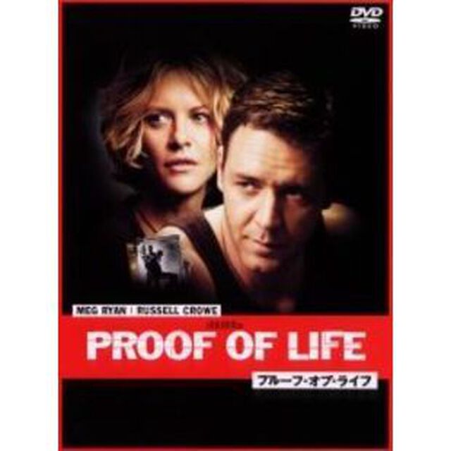 プルーフ・オブ・ライフ　特別版（ＤＶＤ）