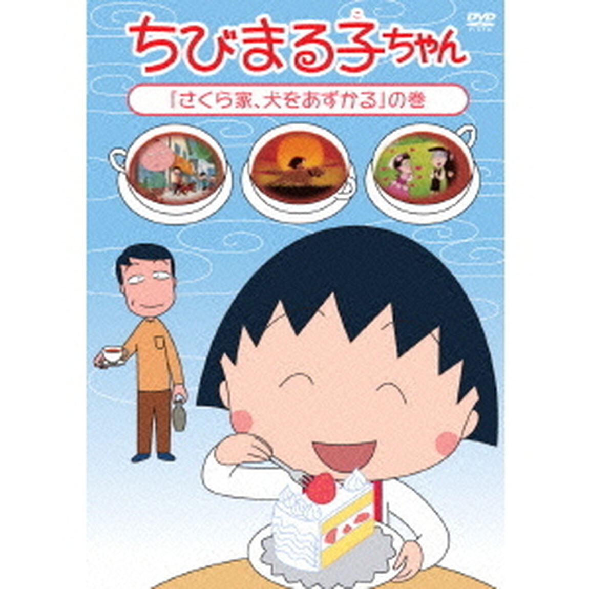 ちびまる子ちゃん　「さくら家、犬をあずかる」の巻（ＤＶＤ）