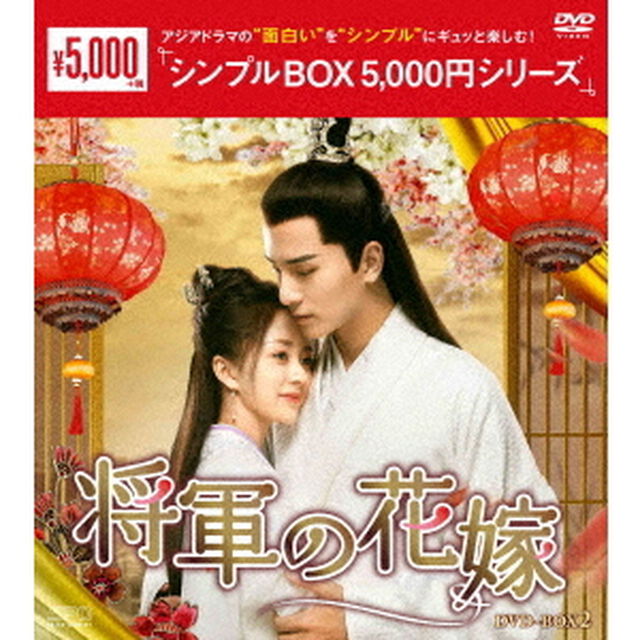 将軍の花嫁　DVD－BOX2（ＤＶＤ）