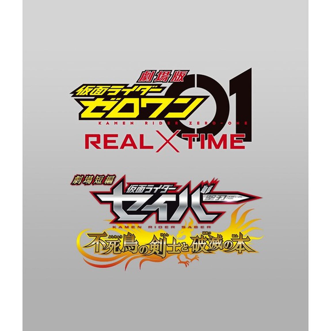 劇場短編 仮面ライダーセイバー 不死鳥の剣士と破滅の本／劇場版 仮面ライダーゼロワン REAL&times;TIME コレクターズパック 豪華版＜購入特典：映画セイバー／ゼロワン統合本ポスター（B2サイズ）付き＞（Ｂｌｕ－ｒａｙ　Ｄｉｓｃ）