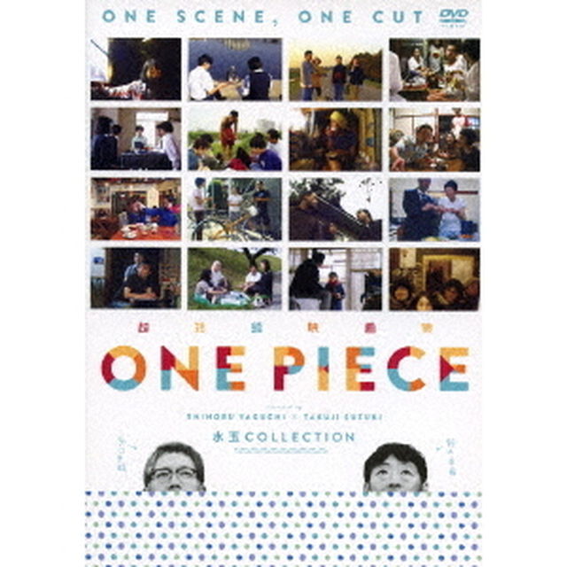 超短編映画集　ONE　PIECE　矢口史靖&times;鈴木卓爾監督作品　水玉　COLLECTION（ＤＶＤ）