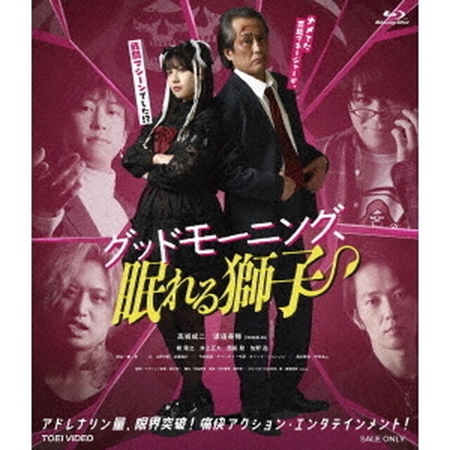 グッドモーニング、眠れる獅子（Ｂｌｕ－ｒａｙ　Ｄｉｓｃ）