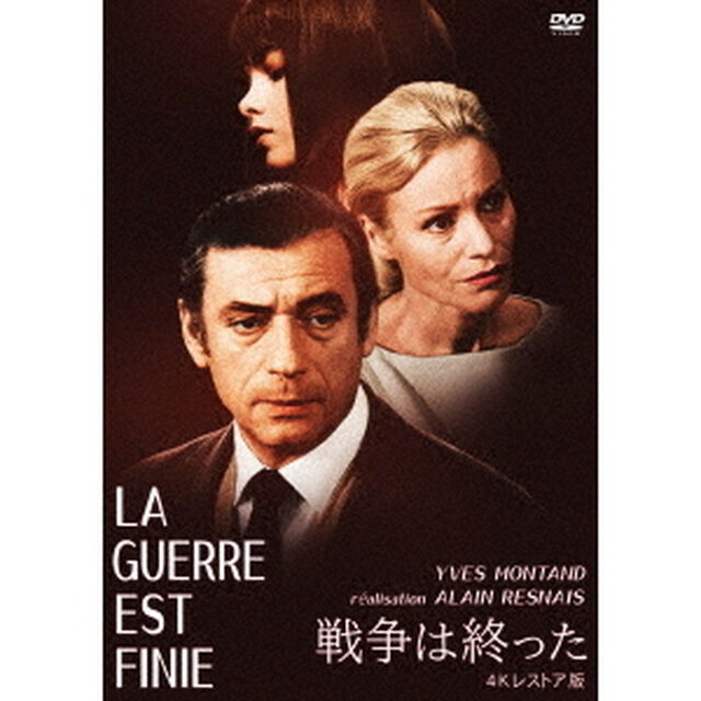 戦争は終った　4Kレストア版（ＤＶＤ）