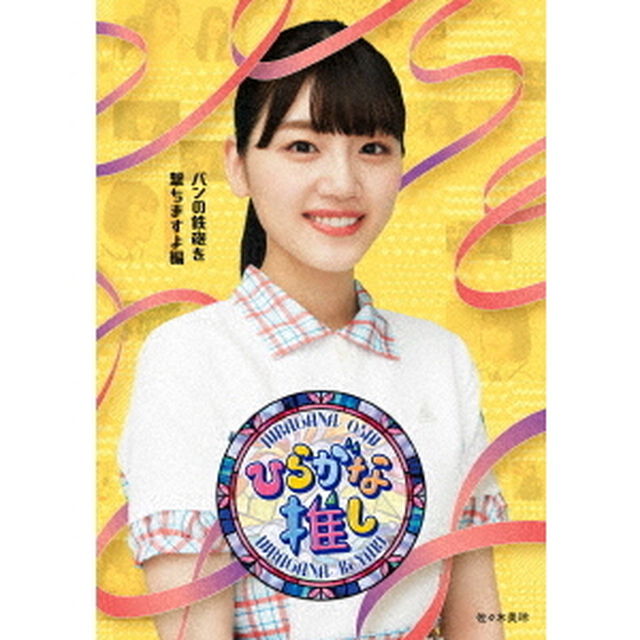 〜ひらがな推し〜「パンの鉄砲を撃ちますよ編」（Ｂｌｕ－ｒａｙ　Ｄｉｓｃ）