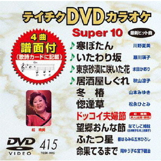 テイチクDVDカラオケ　スーパー10（ＤＶＤ）