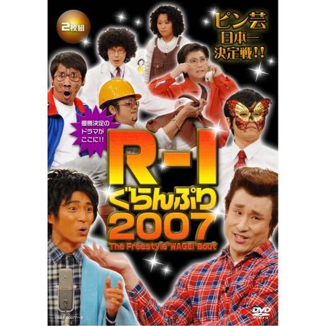 R－1ぐらんぷり2007（ＤＶＤ）