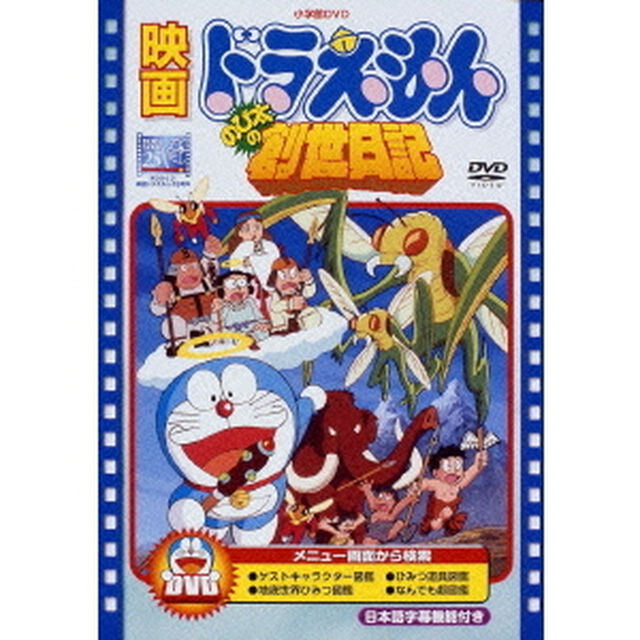 映画ドラえもん　のび太の創世日記（ＤＶＤ）