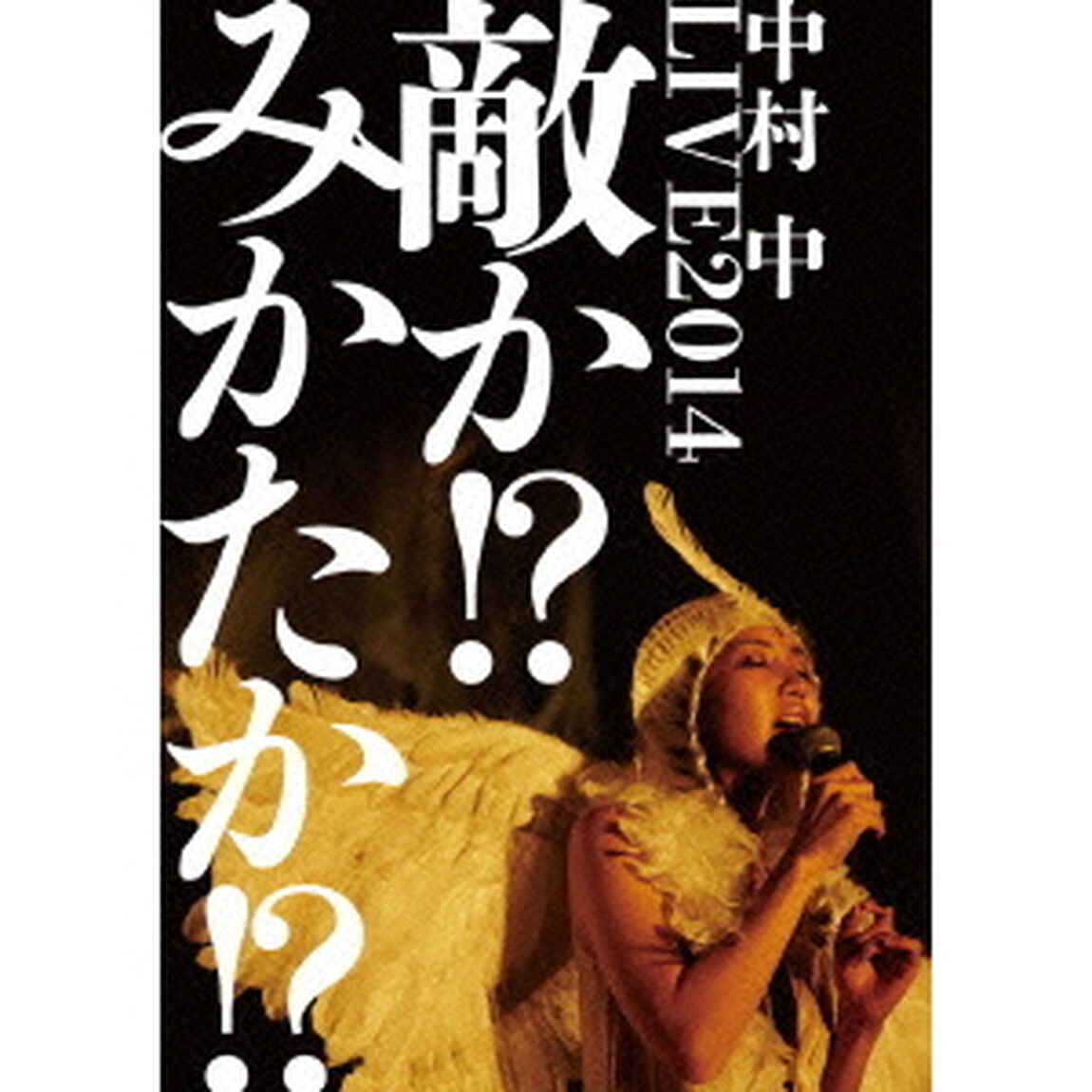 LIVE2014　敵か！？みかたか！？（ＤＶＤ）