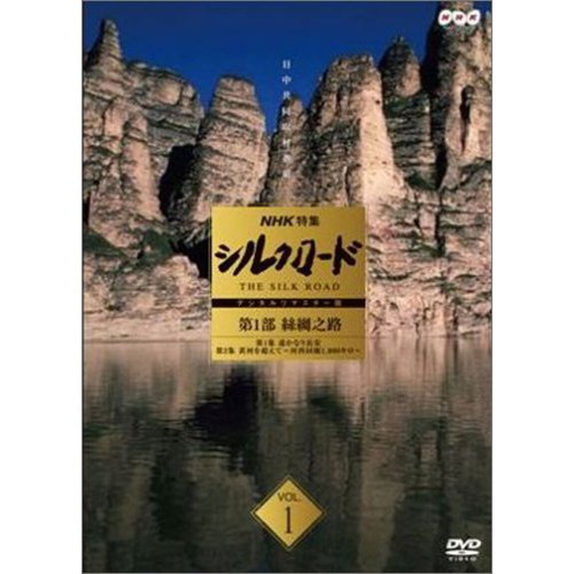 NHK特集　シルクロード　デジタルリマスター版　第1部　絲綢之路　Vol．1（ＤＶＤ）