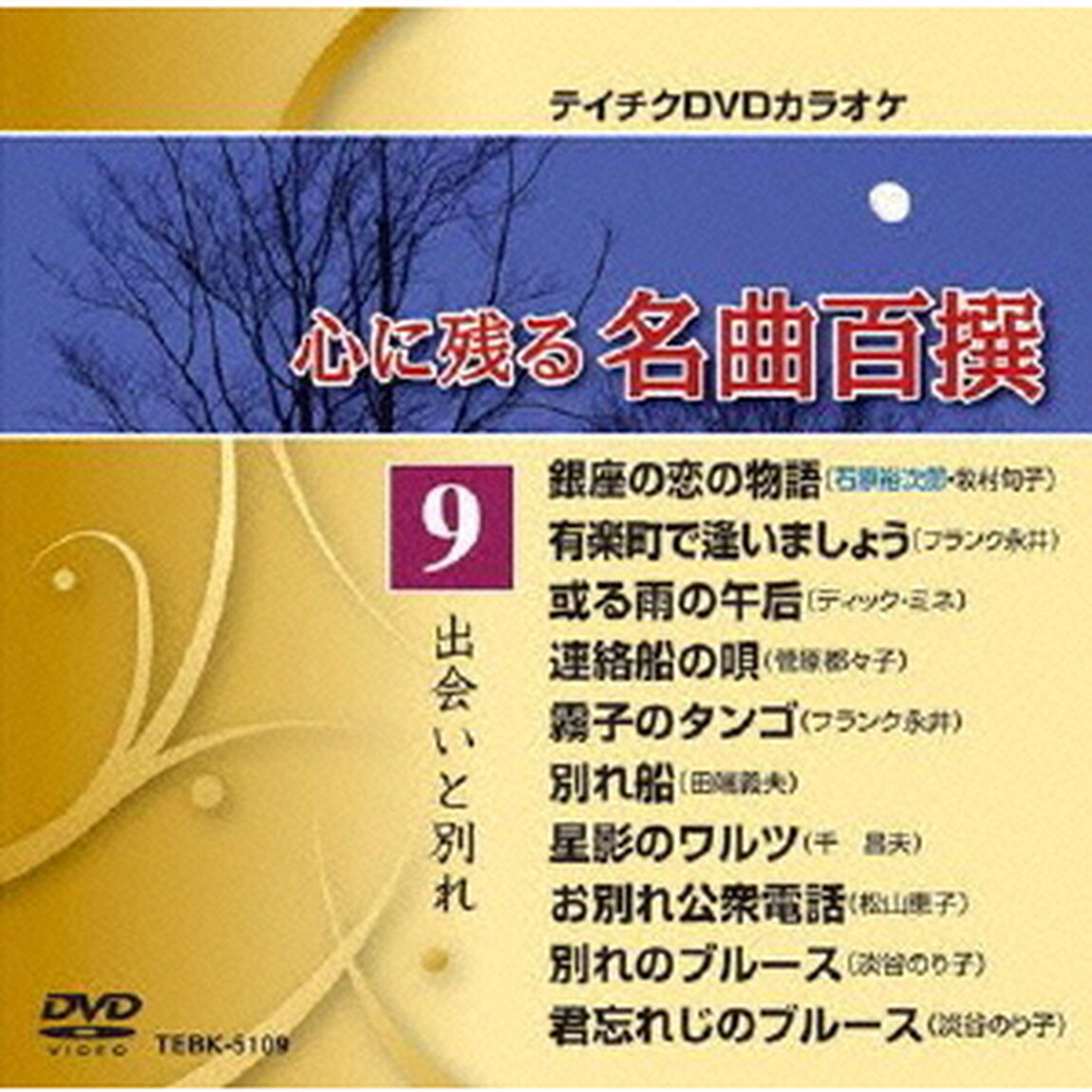 心に残る名曲百撰　出会いと別れ（ＤＶＤ）