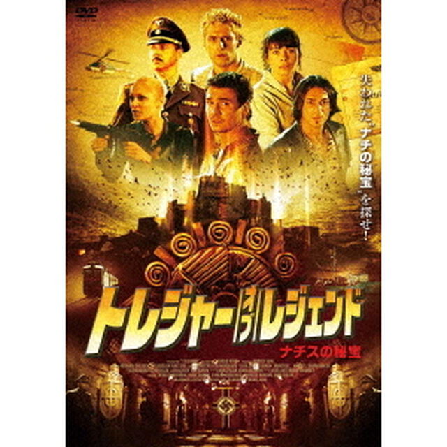 トレジャー・オブ・レジェンド〜ナチスの秘宝〜（ＤＶＤ）