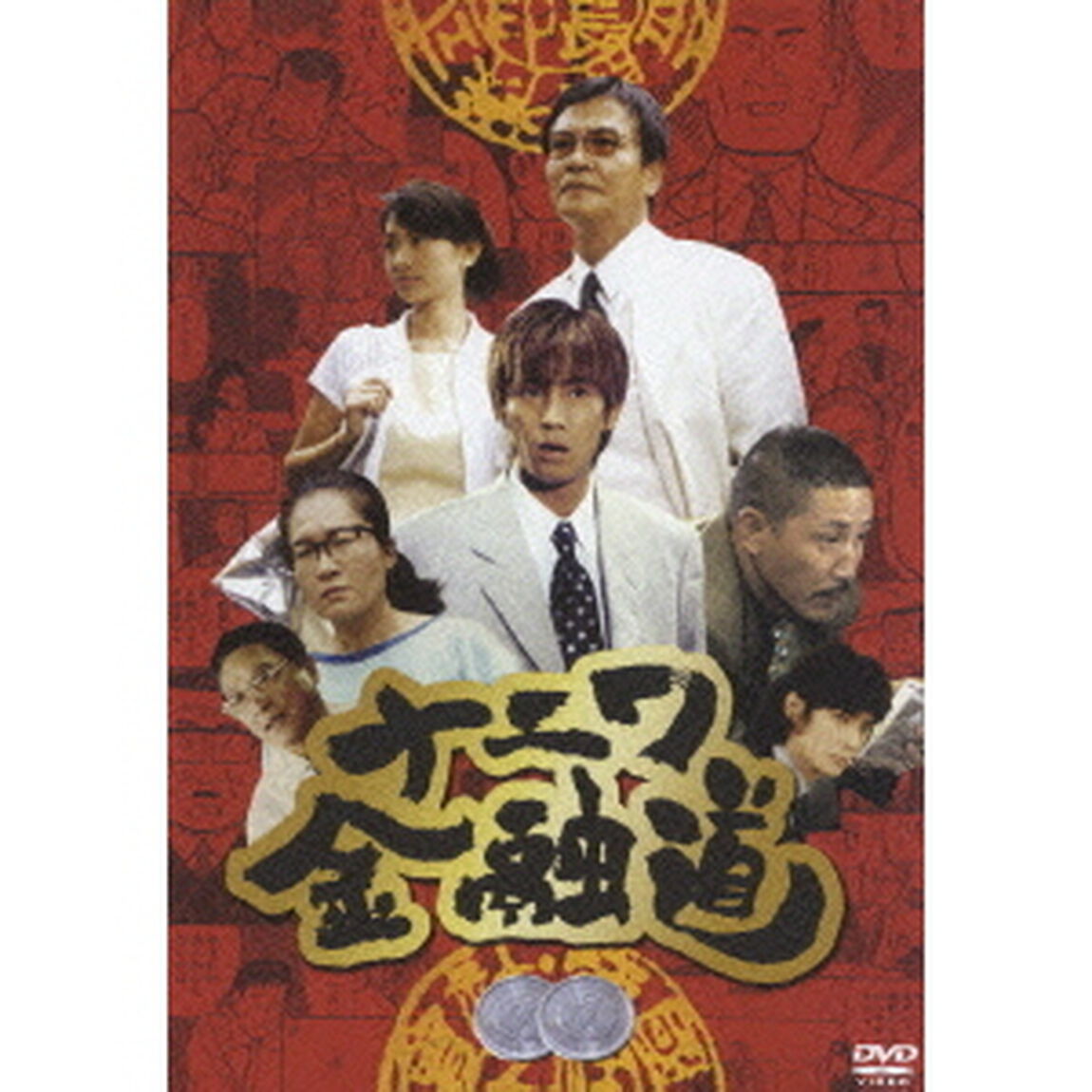 ナニワ金融道　2（ＤＶＤ）