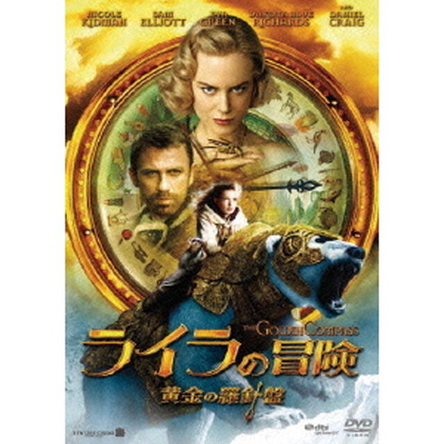 ライラの冒険　黄金の羅針盤（ＤＶＤ）